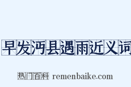 早发沔县遇雨近义词是什么意思的图片